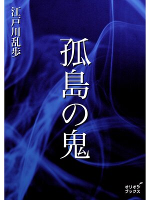 cover image of 孤島の鬼